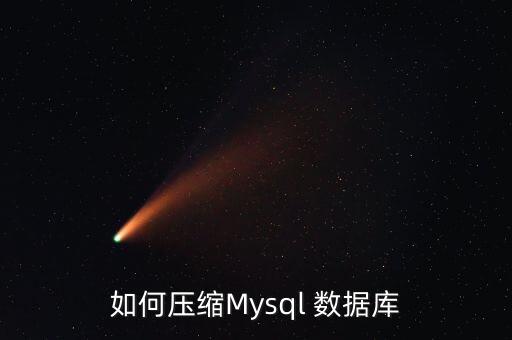 如何壓縮Mysql 數(shù)據(jù)庫