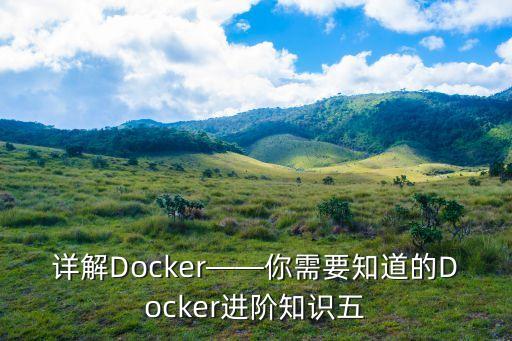 docker 數(shù)據(jù)庫存儲(chǔ)