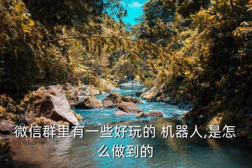 微信群里有一些好玩的 機器人,是怎么做到的
