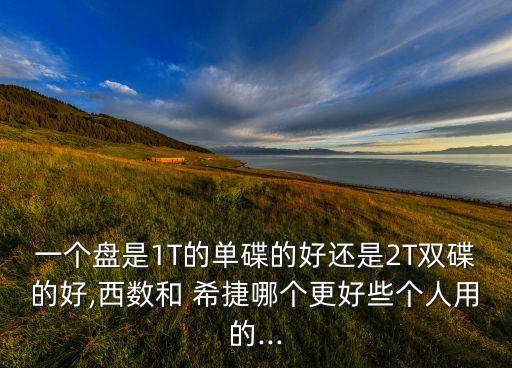 希捷和西部數(shù)據(jù)綠盤(pán),西部數(shù)據(jù)綠盤(pán)和金士頓a400