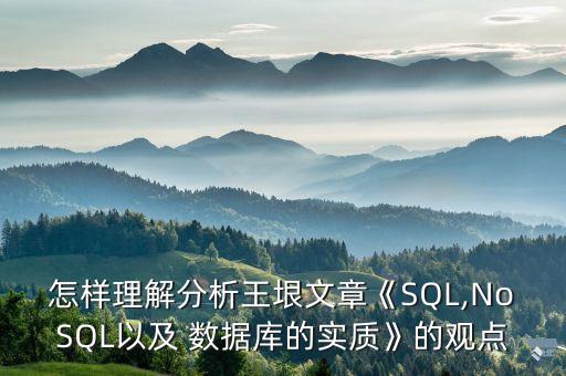 怎樣理解分析王垠文章《SQL,NoSQL以及 數(shù)據(jù)庫的實(shí)質(zhì)》的觀點(diǎn)
