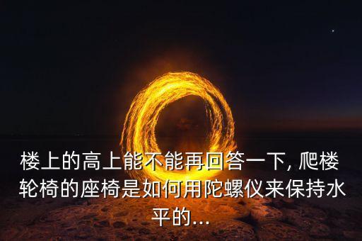 智能爬樓機(jī)器人輪椅,智能行走機(jī)器人電動(dòng)輪椅