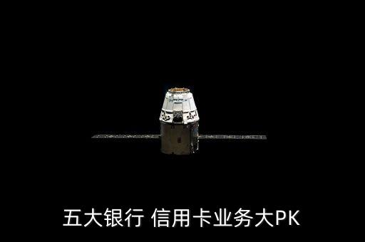 五大銀行 信用卡業(yè)務(wù)大PK