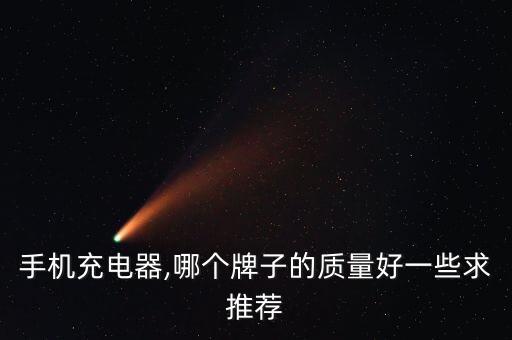 手機充電器,哪個牌子的質(zhì)量好一些求推薦
