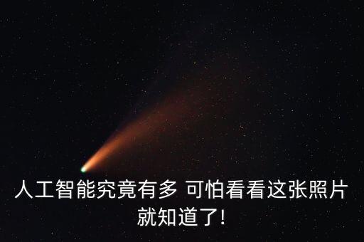 機器人的可怕之處,人工智能機器人可怕嗎