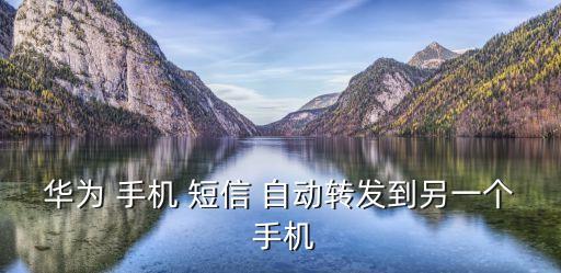 華為 手機(jī) 短信 自動(dòng)轉(zhuǎn)發(fā)到另一個(gè) 手機(jī)