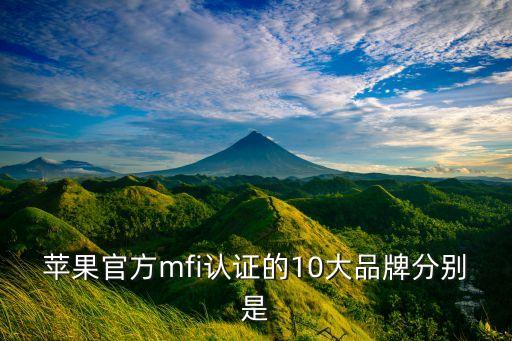 蘋果官方mfi認(rèn)證的10大品牌分別是