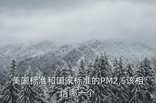 美國(guó)標(biāo)準(zhǔn)和國(guó)家標(biāo)準(zhǔn)的PM2.5該相信哪一個(gè)