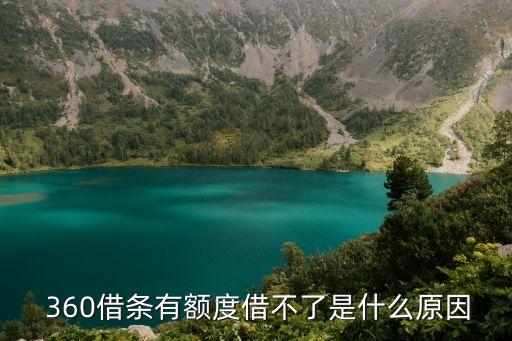  360借條有額度借不了是什么原因