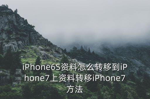 iPhone6S資料怎么轉(zhuǎn)移到iPhone7上資料轉(zhuǎn)移iPhone7方法
