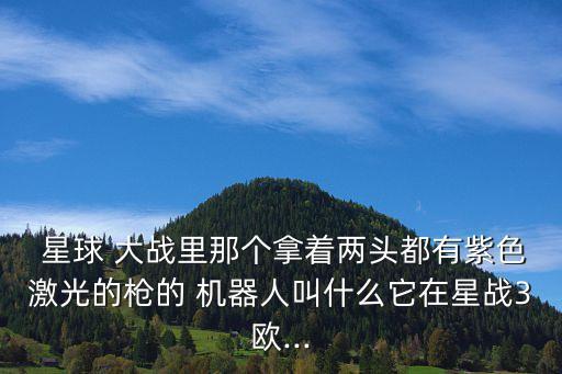 星球大戰(zhàn)的機(jī)器人