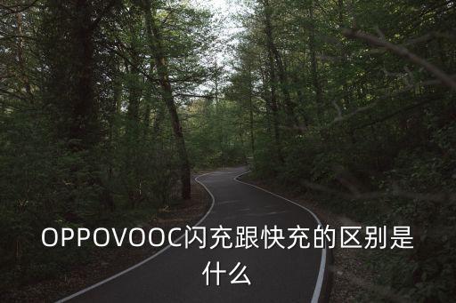 OPPOVOOC閃充跟快充的區(qū)別是什么