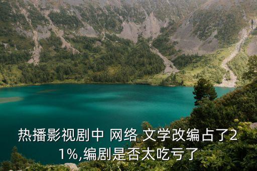 熱播影視劇中 網(wǎng)絡(luò) 文學(xué)改編占了21%,編劇是否太吃虧了