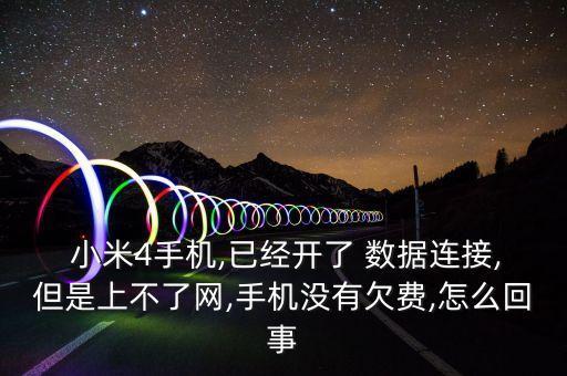 小米4不能數(shù)據(jù)上網(wǎng),小米11有信號(hào)數(shù)據(jù)無法上網(wǎng)