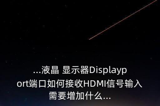戴爾顯示器數(shù)據(jù)線hdmi