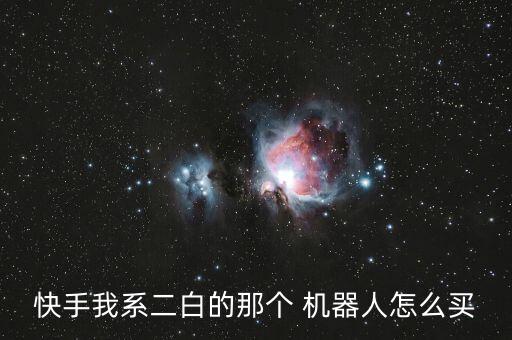 小白陪伴機(jī)器人,小白機(jī)器人app下載