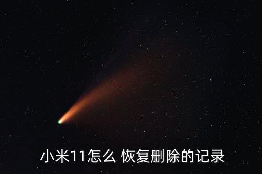  小米11怎么 恢復(fù)刪除的記錄
