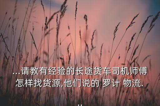 羅計(jì)物流關(guān)鍵數(shù)據(jù)：,大數(shù)據(jù)是智能物流的關(guān)鍵