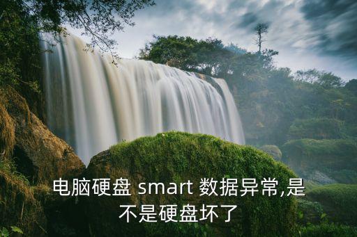 電腦硬盤 smart 數(shù)據(jù)異常,是不是硬盤壞了