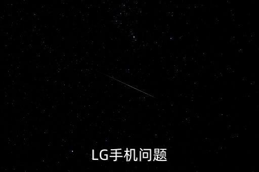 LG手機(jī)問題