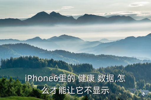 iPhone6里的 健康 數(shù)據(jù),怎么才能讓它不顯示