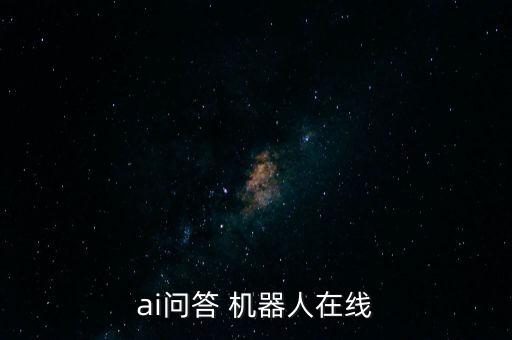 ai問答 機器人在線