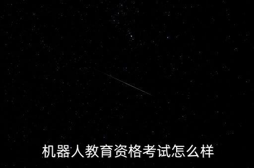 中國(guó)機(jī)器人認(rèn)證能考嗎