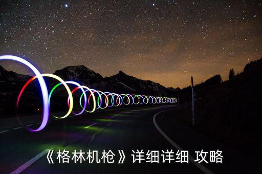 《格林機槍》詳細詳細 攻略