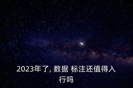 2023年了, 數(shù)據(jù) 標(biāo)注還值得入行嗎
