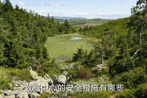  數(shù)據(jù)中心的安全措施有哪些