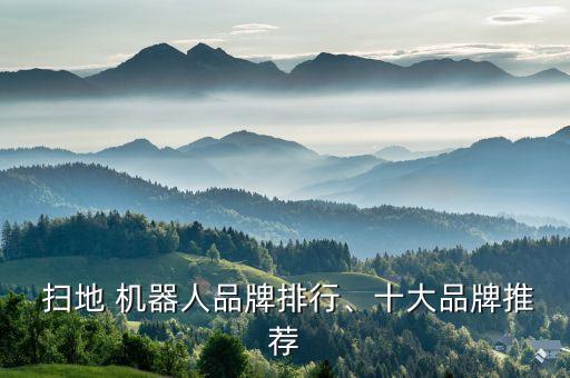  掃地 機器人品牌排行、十大品牌推薦