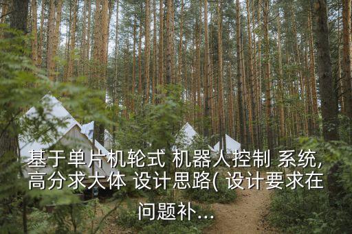 設(shè)計(jì)一個(gè)機(jī)器人系統(tǒng),中國(guó)第一臺(tái)神經(jīng)機(jī)器人系統(tǒng)