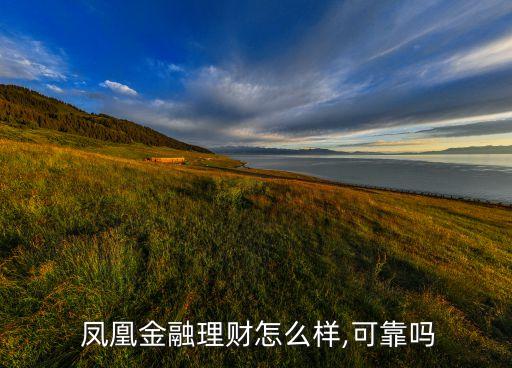  鳳凰金融理財怎么樣,可靠嗎