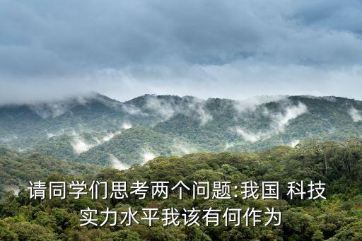 中國(guó)科技實(shí)力 數(shù)據(jù),中國(guó)的科技實(shí)力怎么樣