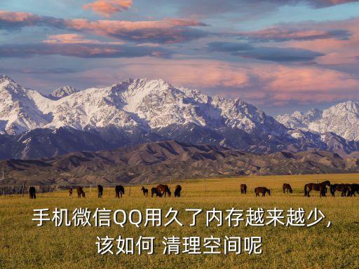  手機(jī)微信QQ用久了內(nèi)存越來越少,該如何 清理空間呢