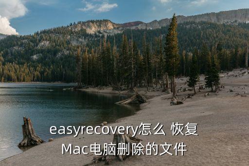 easyrecovery怎么 恢復(fù)Mac電腦刪除的文件