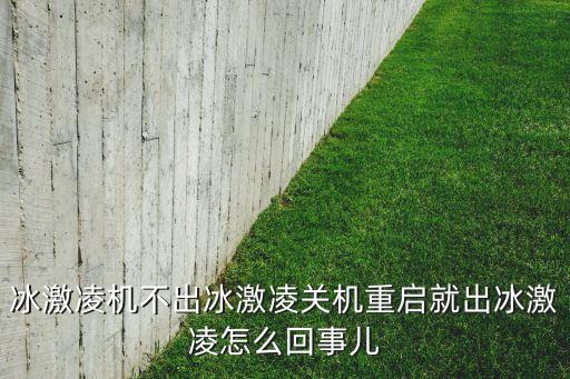 冰激凌機不出冰激凌關(guān)機重啟就出冰激凌怎么回事兒