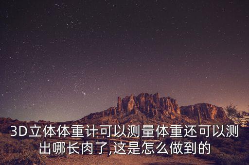 3D立體體重計可以測量體重還可以測出哪長肉了,這是怎么做到的