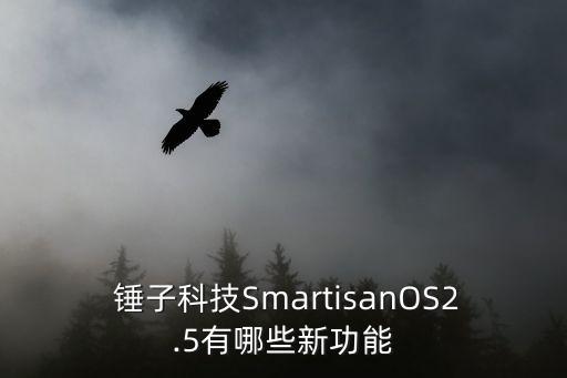  錘子科技SmartisanOS2.5有哪些新功能