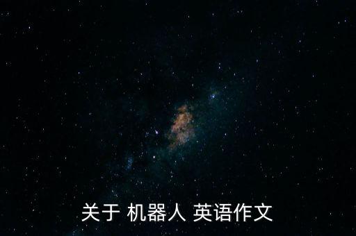 關(guān)于 機(jī)器人 英語作文
