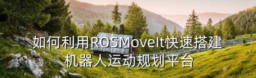 避障機器人程序設計,ABB機器人程序設計