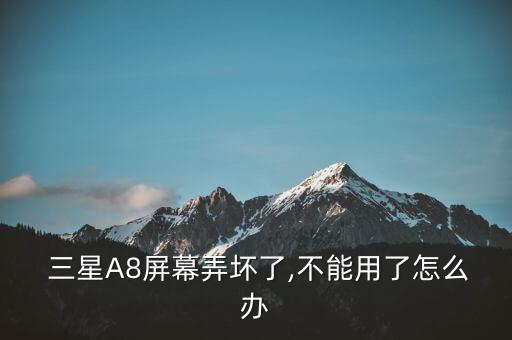 三星a8屏壞如何恢復數(shù)據(jù)線