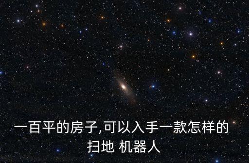 掃地機(jī)器人 家面積小