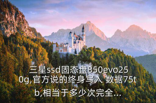 三星860pro能存多久數(shù)據(jù)