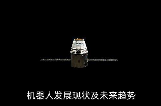  機(jī)器人發(fā)展現(xiàn)狀及未來趨勢(shì)