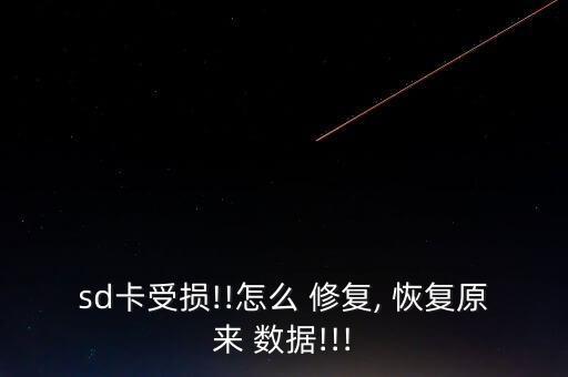 sd卡受損!!怎么 修復(fù), 恢復(fù)原來 數(shù)據(jù)!!!