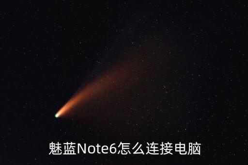 魅藍(lán)note6用那種數(shù)據(jù)線