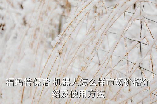 自動吸塵器機器人價格,掃地機器人好還是吸塵器好