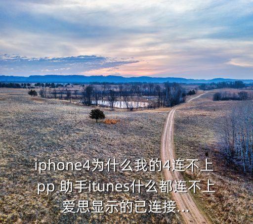 iphone4為什么我的4連不上 pp 助手itunes什么都連不上愛(ài)思顯示的已連接...