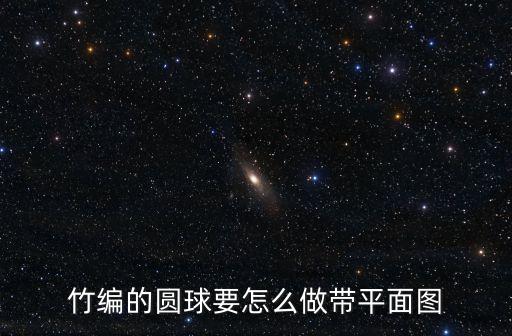 扁數(shù)據(jù)線編球,數(shù)據(jù)線球編法